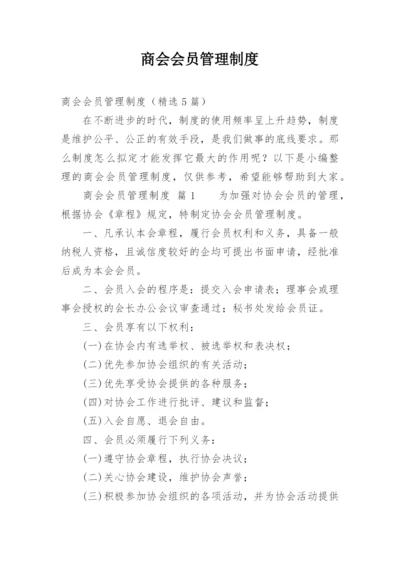 商会会员管理制度.docx