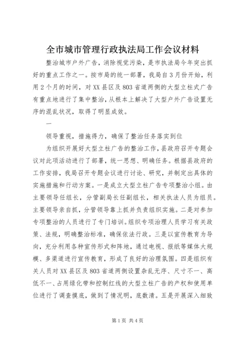 全市城市管理行政执法局工作会议材料 (2).docx