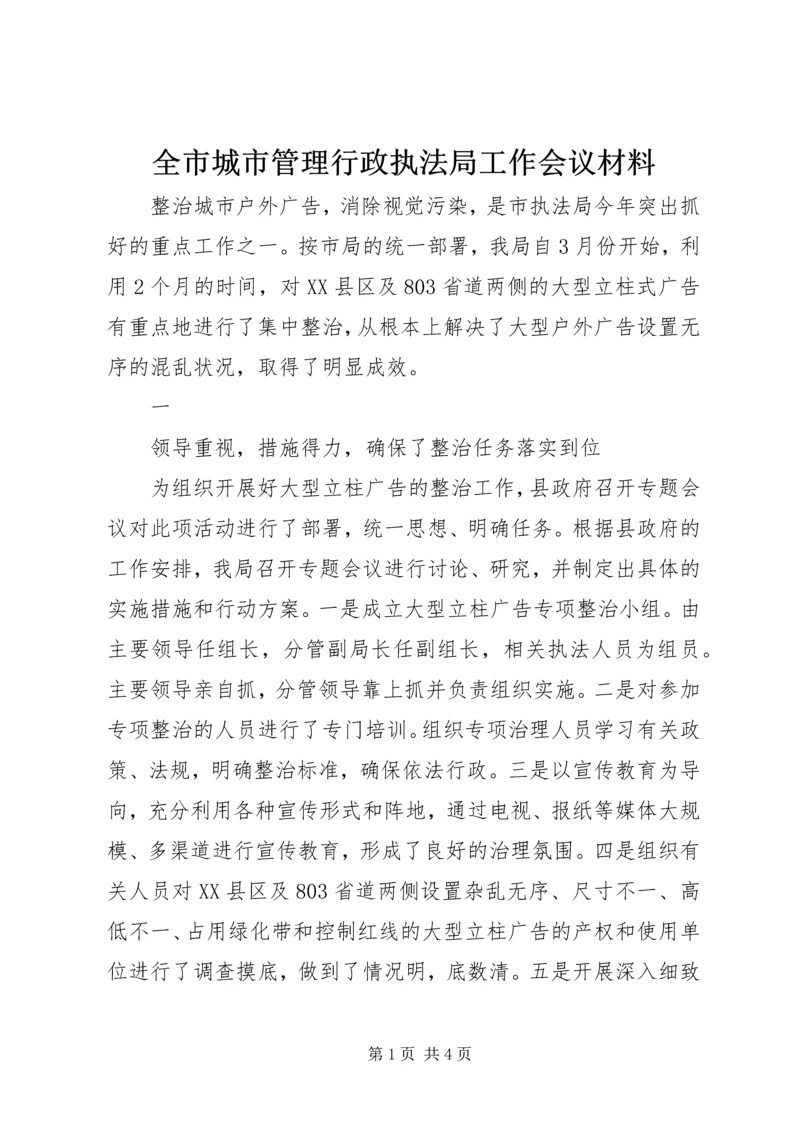 全市城市管理行政执法局工作会议材料 (2).docx