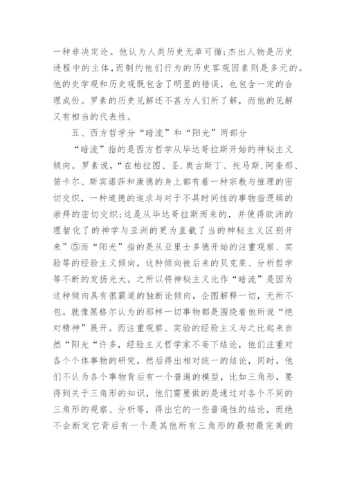 罗素与西方哲学史的优秀论文.docx