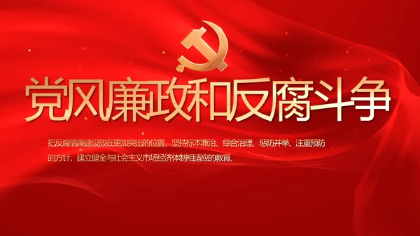 红色党风廉政和反腐斗争工作计划PPT