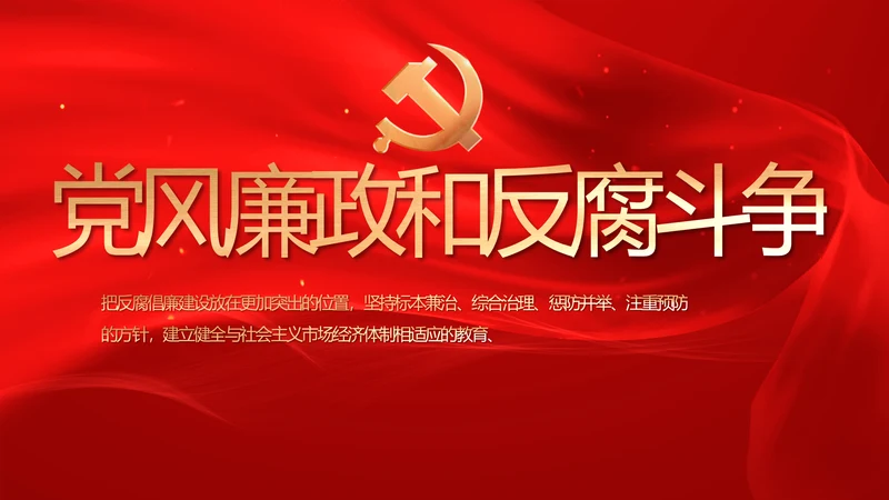 红色党风廉政和反腐斗争工作计划PPT