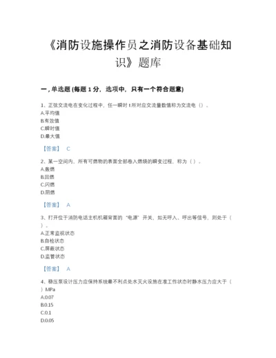 2022年四川省消防设施操作员之消防设备基础知识高分通关题库含解析答案.docx