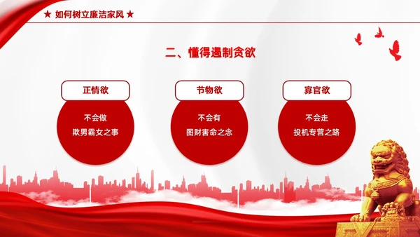红色简约家庭助廉廉洁文化进家庭清廉治家教育学习说课PPT