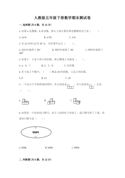 人教版五年级下册数学期末测试卷附答案【培优】.docx