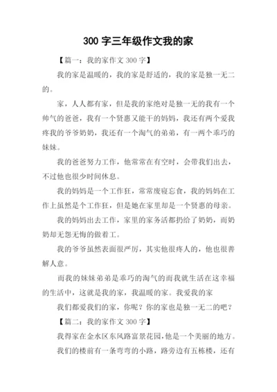 300字三年级作文我的家.docx
