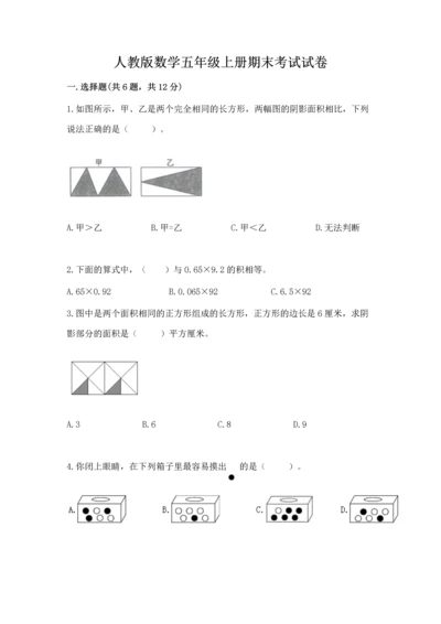 人教版数学五年级上册期末考试试卷附答案【名师推荐】.docx