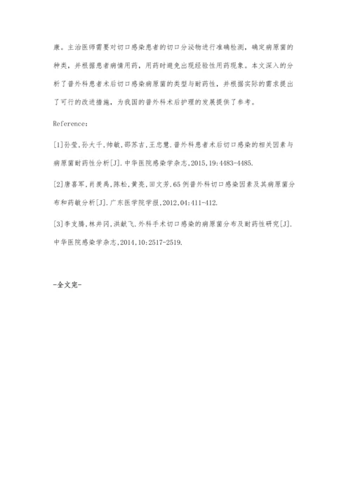 普外科患者术后切口感染病原菌与耐药性分析.docx