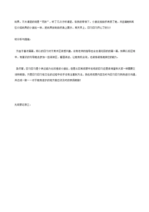 幼儿园中班幼儿个案跟踪观察记录