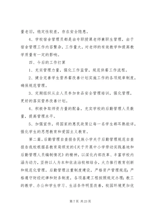 小学后勤管理自查报告.docx