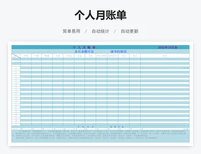 个人月账单