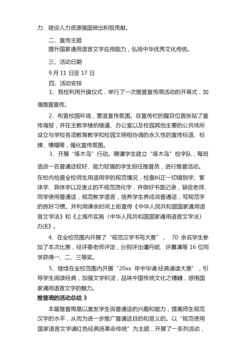 推普周的活动总结（通用8篇）.docx