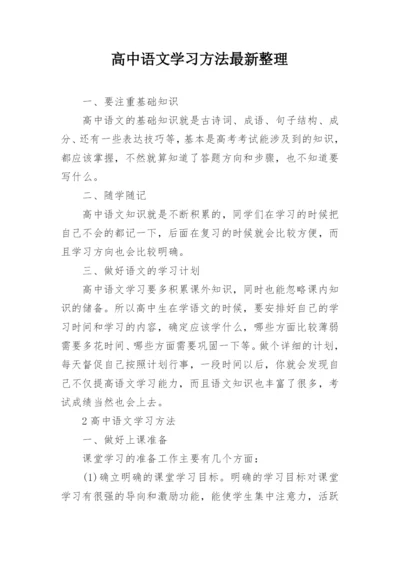 高中语文学习方法最新整理.docx