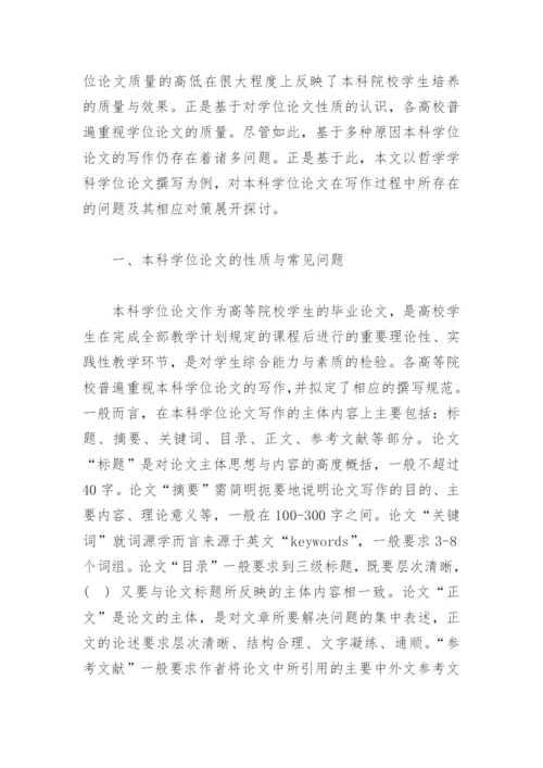 本科学位论文撰写中常见问题与相应对策研究——以哲学学科为例.docx