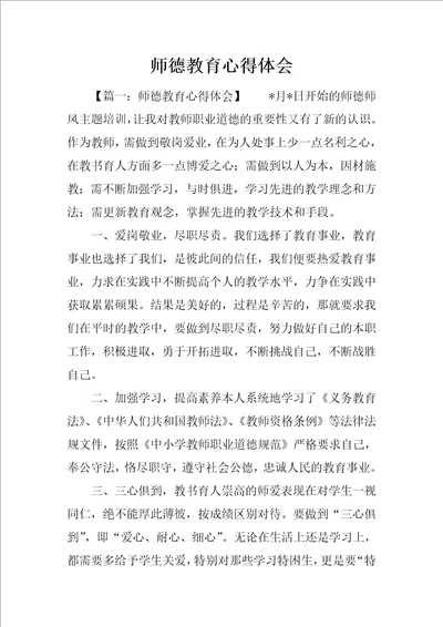 师德教育心得体会1