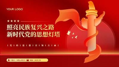 红色党政风新时代思想灯塔PPT模板