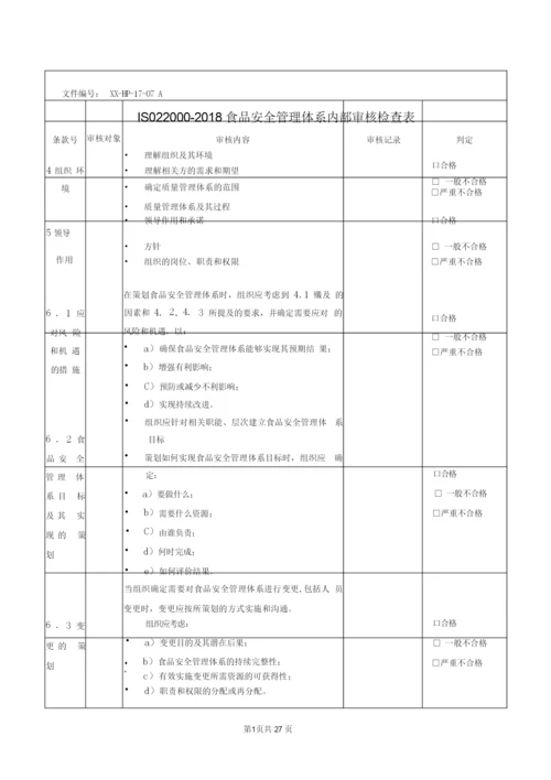 ISO22000-2018食品安全管理体系内审及管理评审全套资料.docx