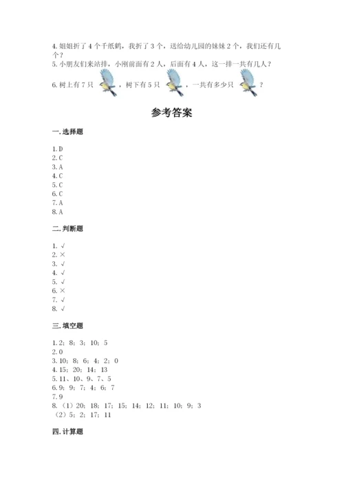 人教版一年级上册数学期末测试卷附答案【综合卷】.docx