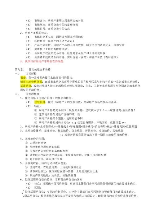 房地产经济学练习题汇总