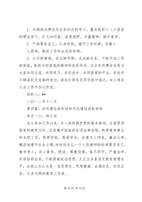 作风建设剖析材料.docx