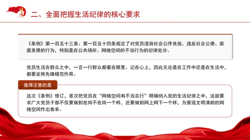 六大纪律专题党课：生活纪律要融入日常抓在经常ppt.docx