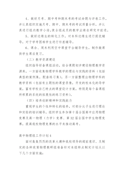 高中物理组工作计划.docx