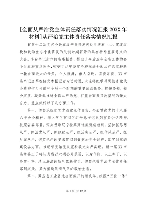 最新精编之[全面从严治党主体责任落实情况汇报某年材料]从严治党主体责任落实情况汇报.docx