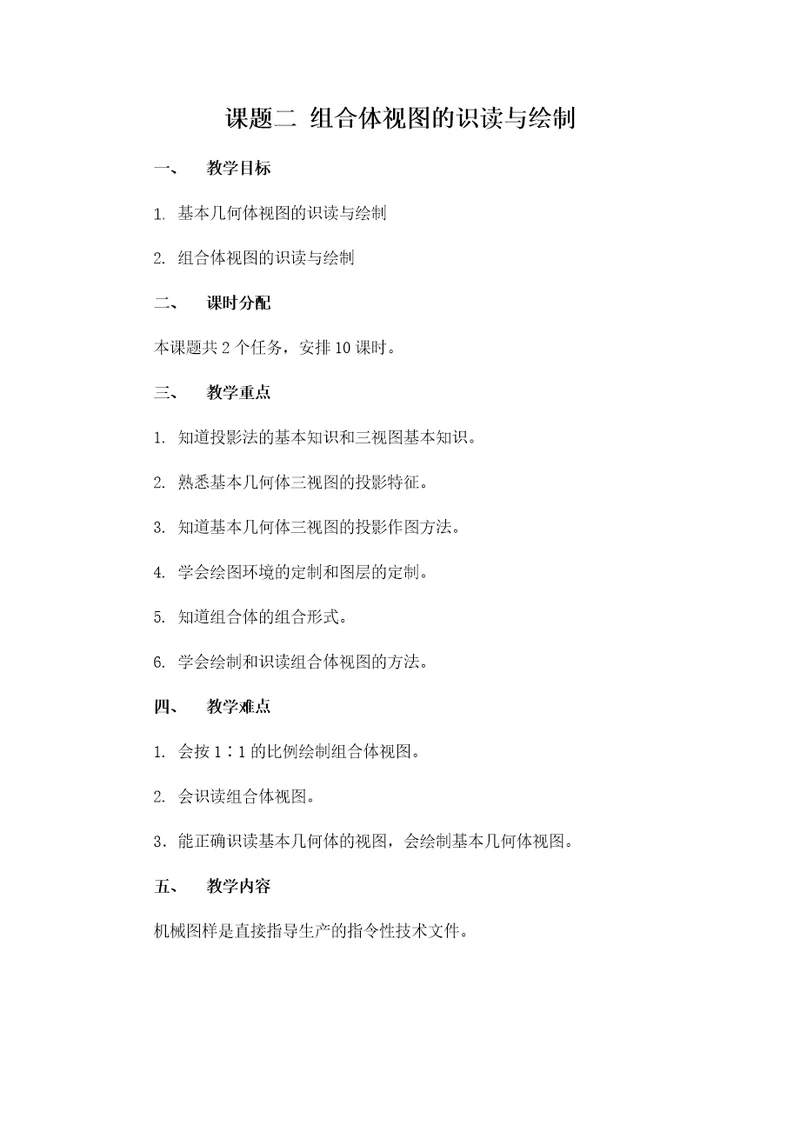 机械制图及autocadar版资源包凤凰课题2组合体视图的识读与绘制