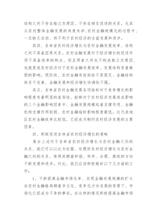 农村金融与经济增长的关系论文.docx