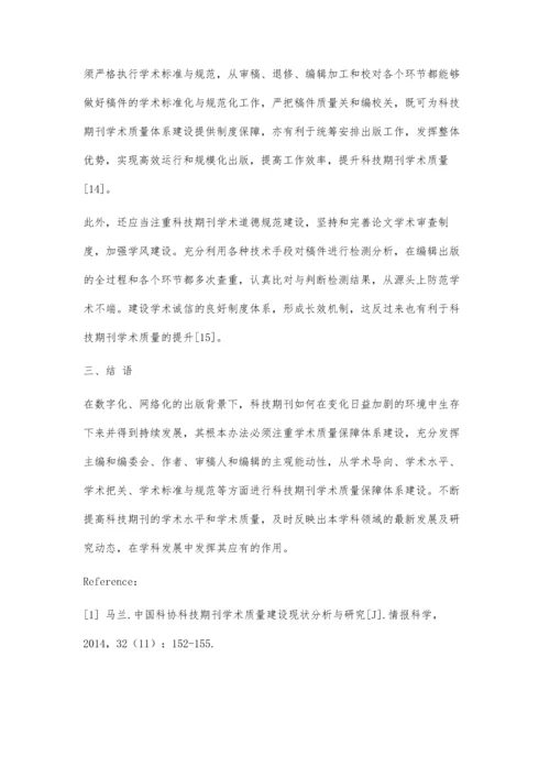 从人力视角看科技期刊质量保障体系建设.docx