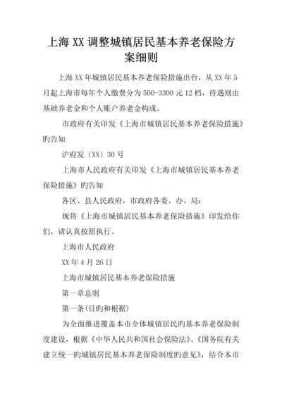 上海调整城乡居民基本养老保险方案细则.docx