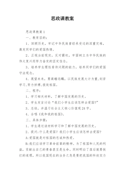 思政课教案.docx