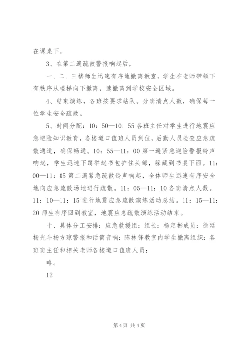 小学防震减灾应急疏散演练活动方案精编.docx