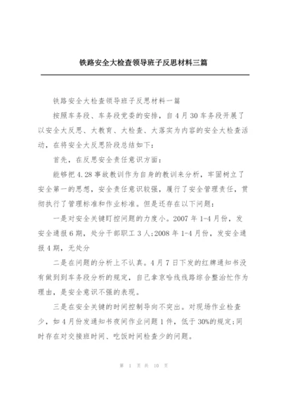 铁路安全大检查领导班子反思材料三篇.docx