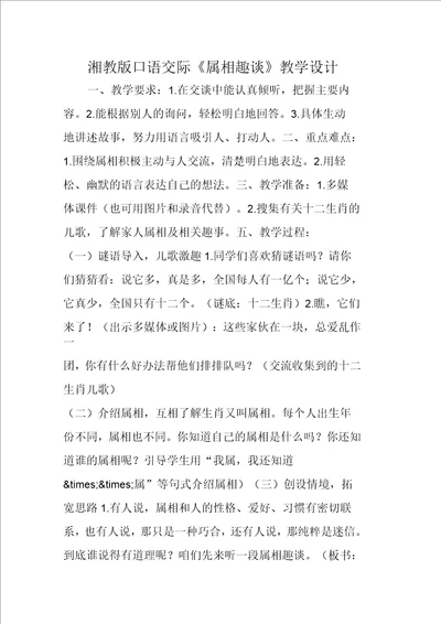 湘教版口语交际属相趣谈教学设计