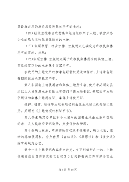 新疆维吾尔自治区实施＜中华人民共和国土地管理法＞办法.docx