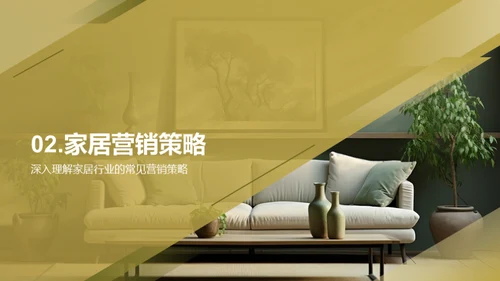 家居营销全景解析