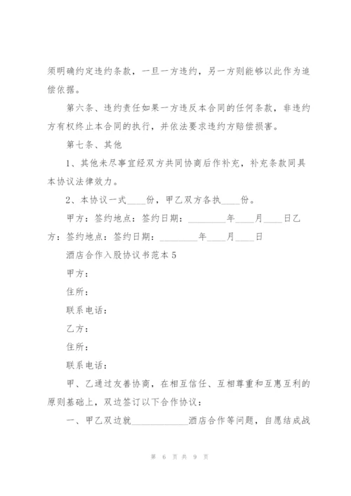 酒店合作入股协议书范本五篇.docx