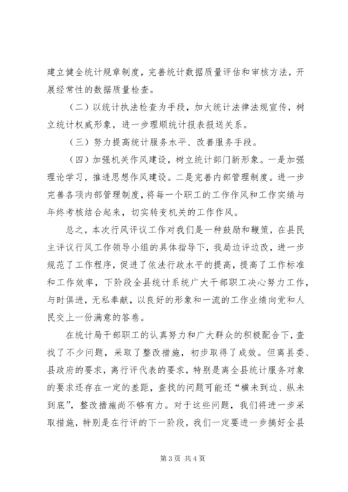 县统计局行风评议工作自检自查报告.docx