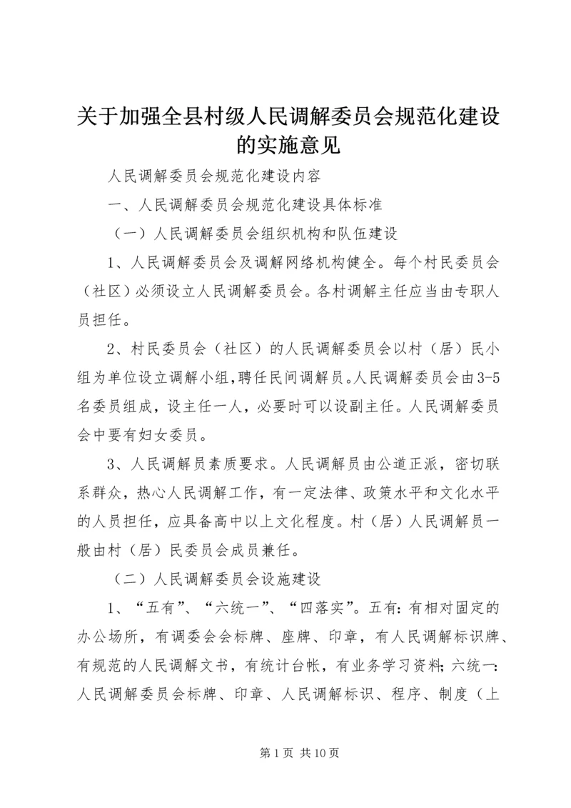 关于加强全县村级人民调解委员会规范化建设的实施意见 (5).docx