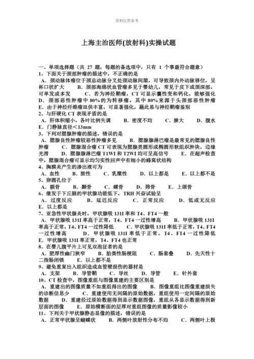 上海主治医师放射科实操试题.docx