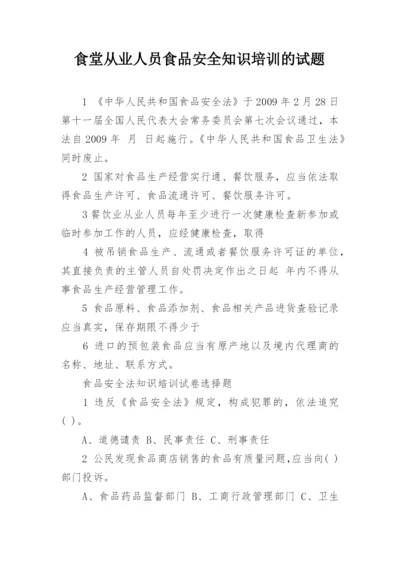 食堂从业人员食品安全知识培训的试题_1.docx