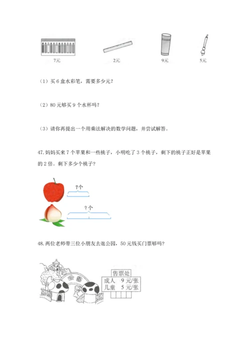 二年级上册数学应用题100道精品（模拟题）.docx