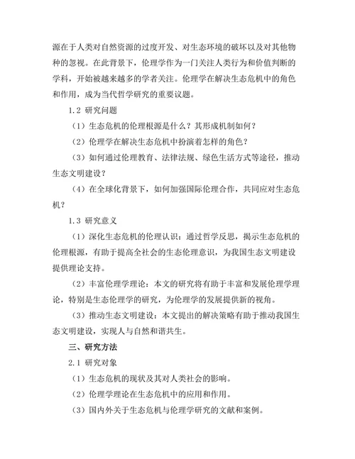 伦理学与生态危机的哲学反思