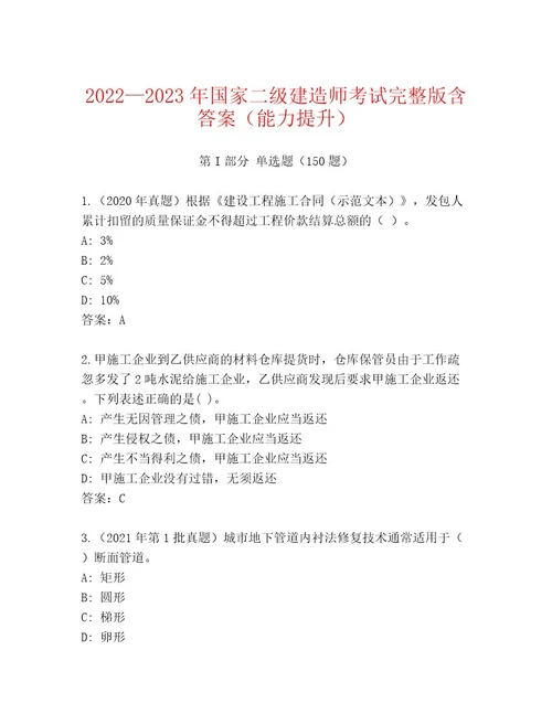 20222023年国家二级建造师考试王牌题库（名校卷）