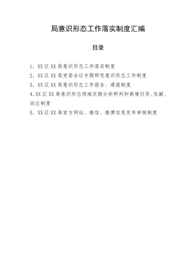 【意识形态】局意识形态工作落实制度汇编.docx