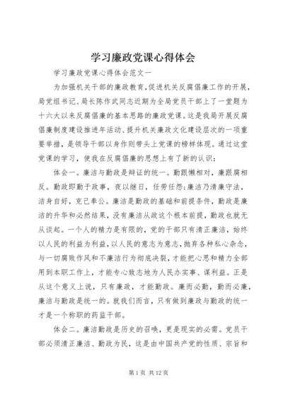 学习廉政党课心得体会.docx