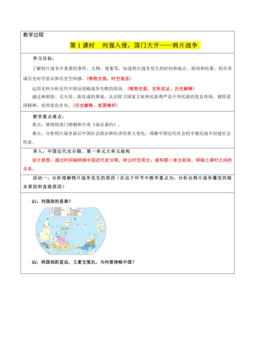 第一单元 中国开始沦为半殖民地半封建社会 单元教学设计