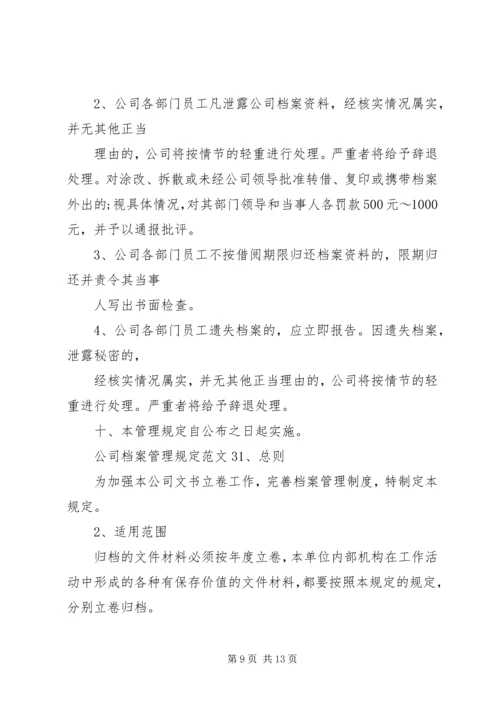 公司档案管理规定范文.docx