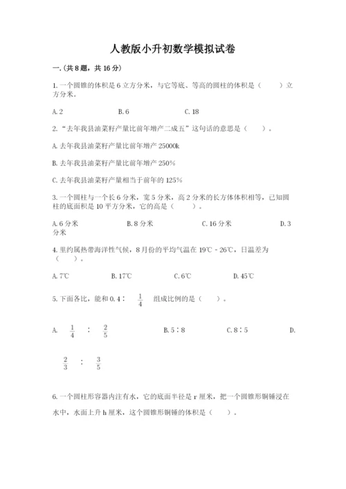 人教版小升初数学模拟试卷有答案.docx